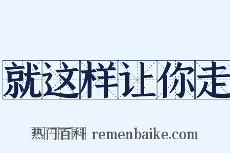 就这样让你走是什么意思的图片